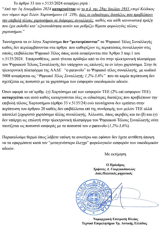 Κατάργηση Τελών Χαρτοσήμου